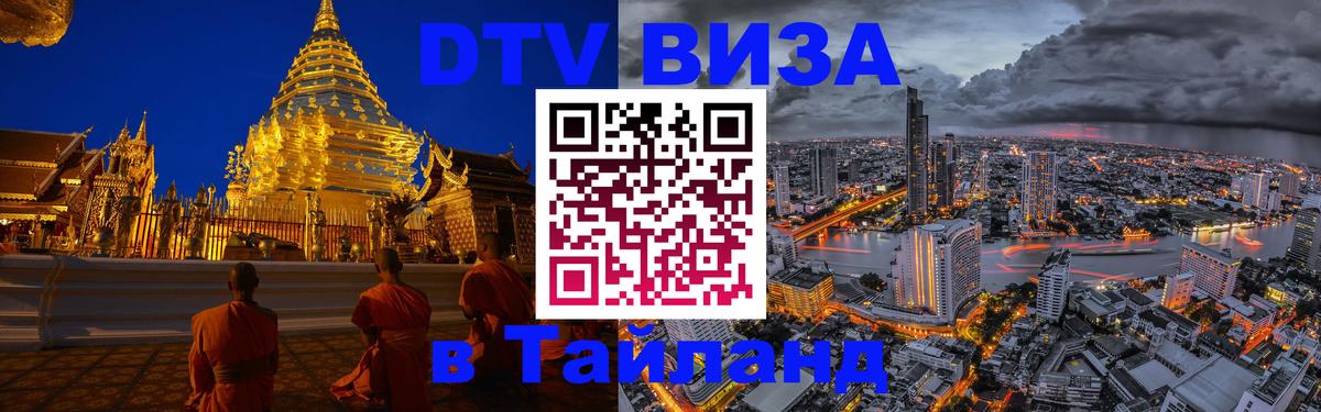 Destination Thailand Visa (DTV виза) 