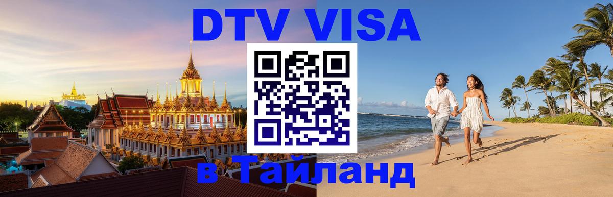DTV Visa Thailand — прайс и условия, виза без дополнительных документов - София  08.12.2025 
